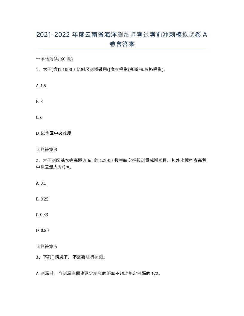 2021-2022年度云南省海洋测绘师考试考前冲刺模拟试卷A卷含答案