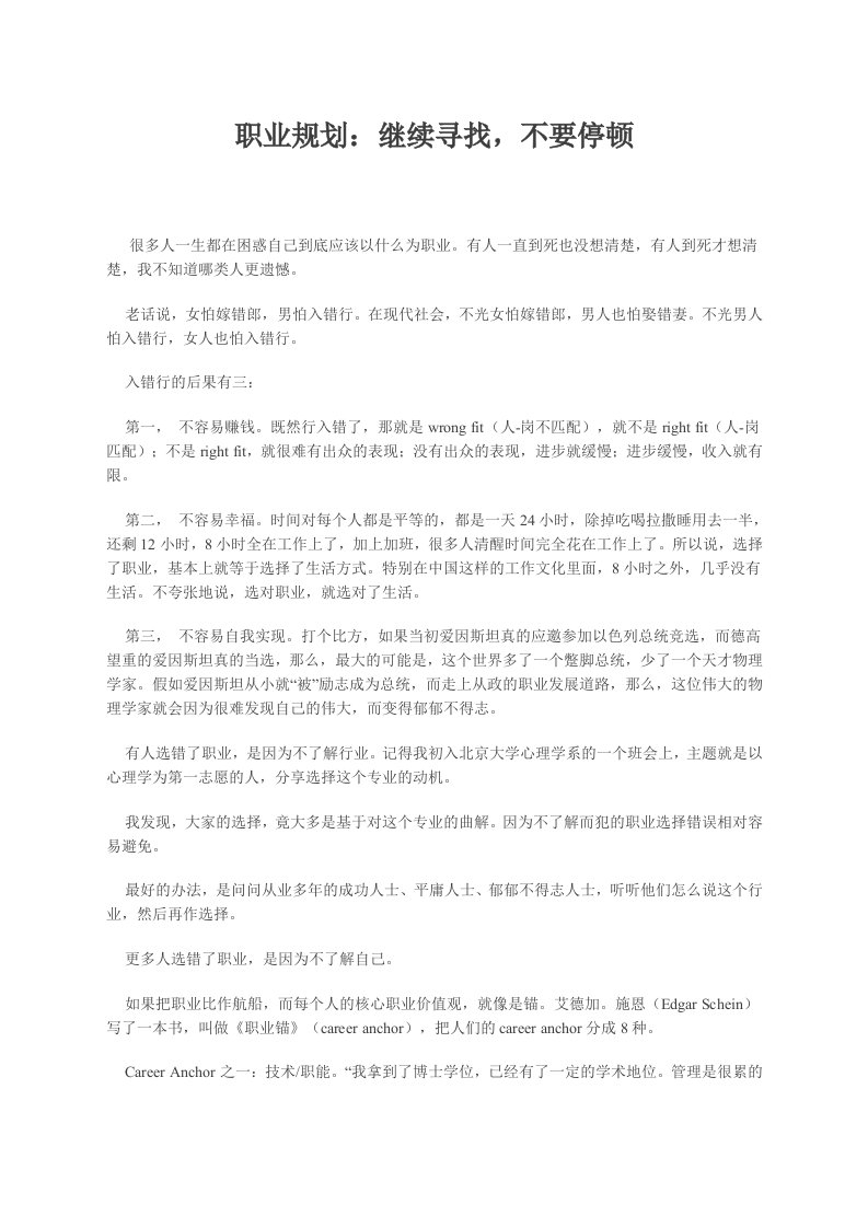 精品文档-职业规划：继续寻找，不要停顿