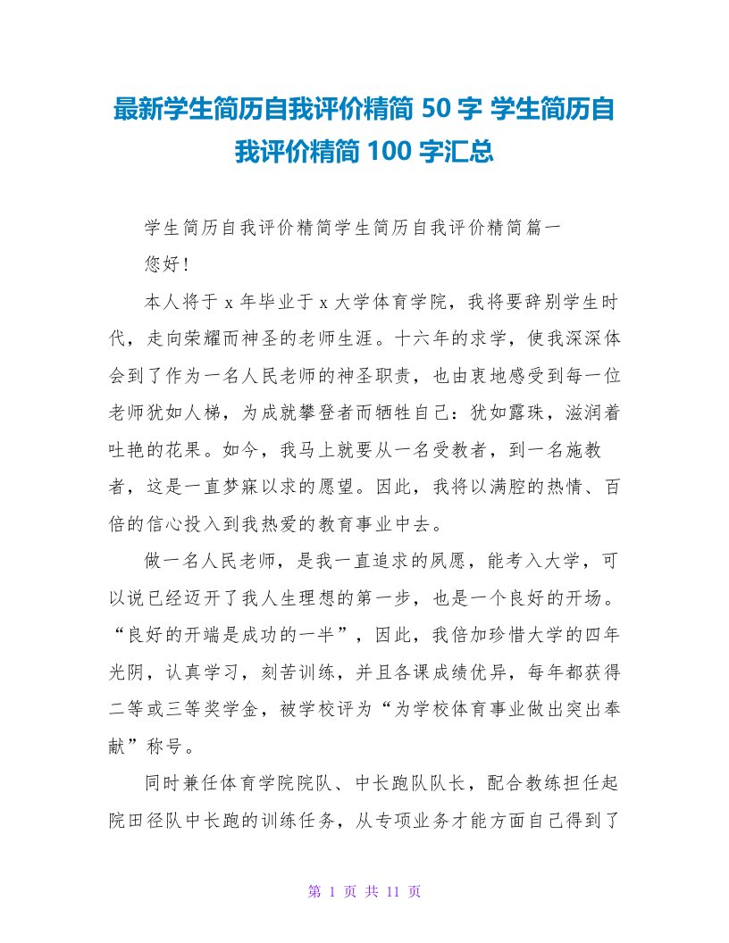 学生简历自我评价精简100字汇总