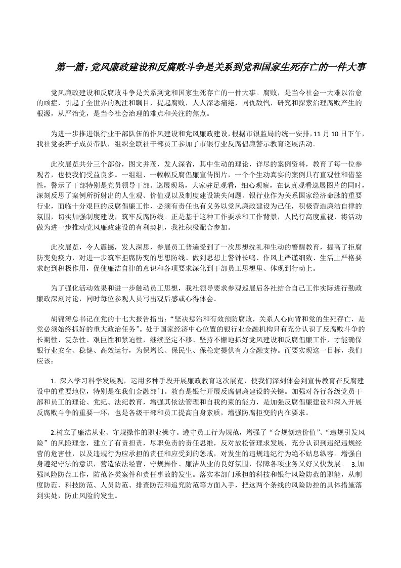 党风廉政建设和反腐败斗争是关系到党和国家生死存亡的一件大事[修改版]