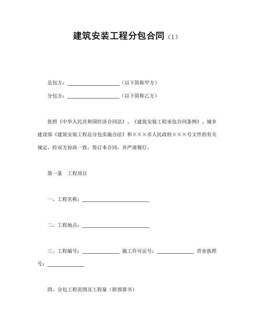 建筑安装工程分包合同（1）（DOC10页）