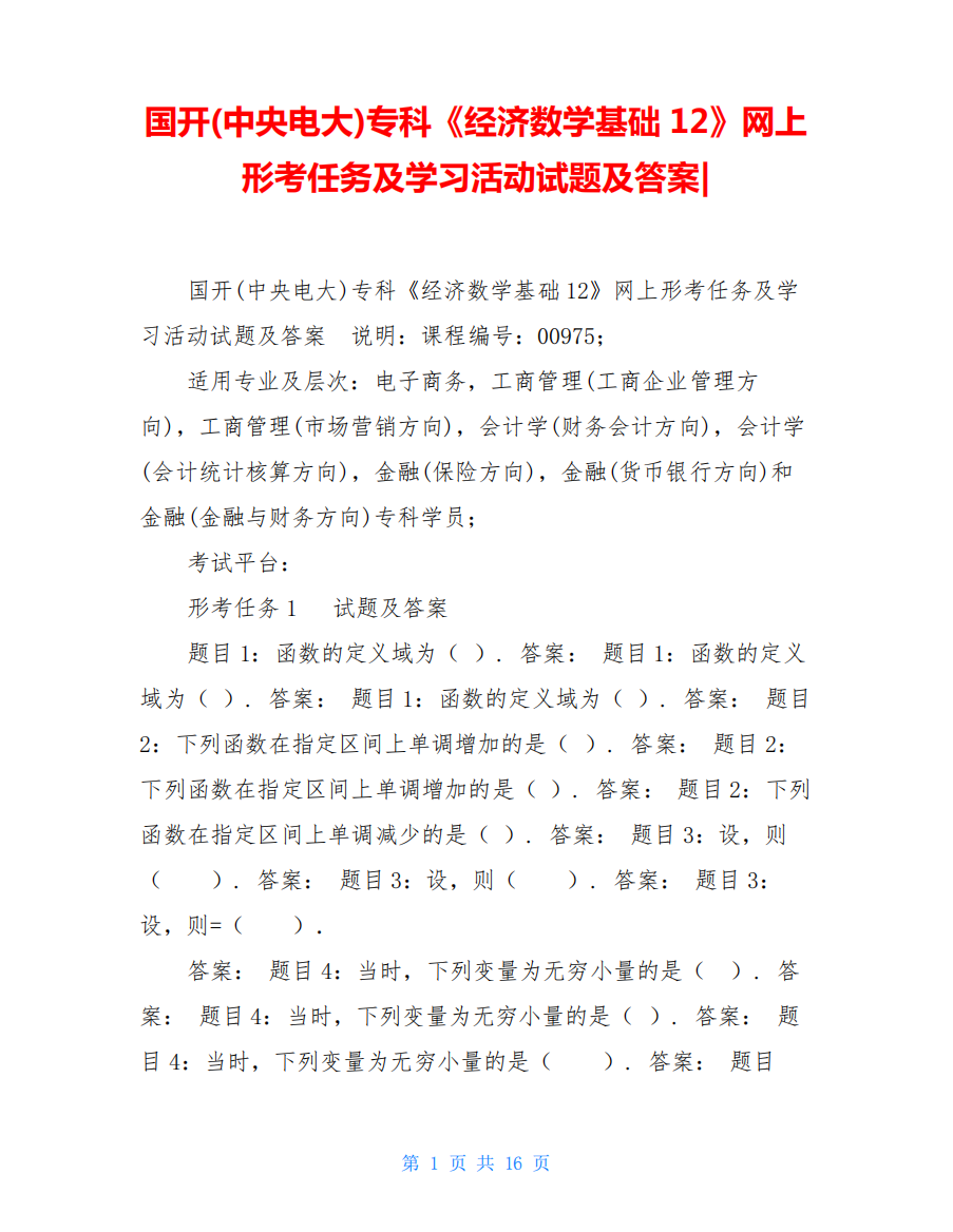 国开(中央电大)专科《经济数学基础12》网上形考任务及学习活动试题及答精品