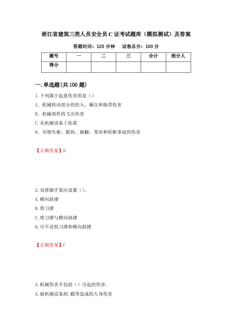 浙江省建筑三类人员安全员C证考试题库模拟测试及答案第31版