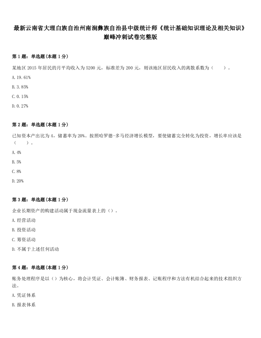 最新云南省大理白族自治州南涧彝族自治县中级统计师《统计基础知识理论及相关知识》巅峰冲刺试卷完整版