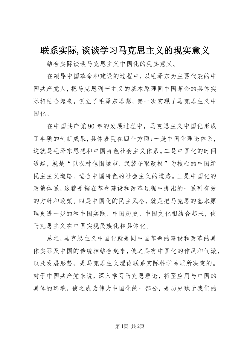 联系实际,谈谈学习马克思主义的现实意义