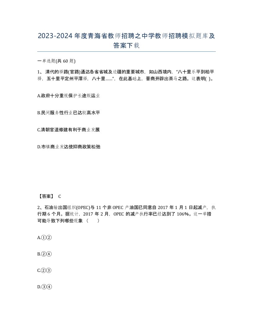 2023-2024年度青海省教师招聘之中学教师招聘模拟题库及答案