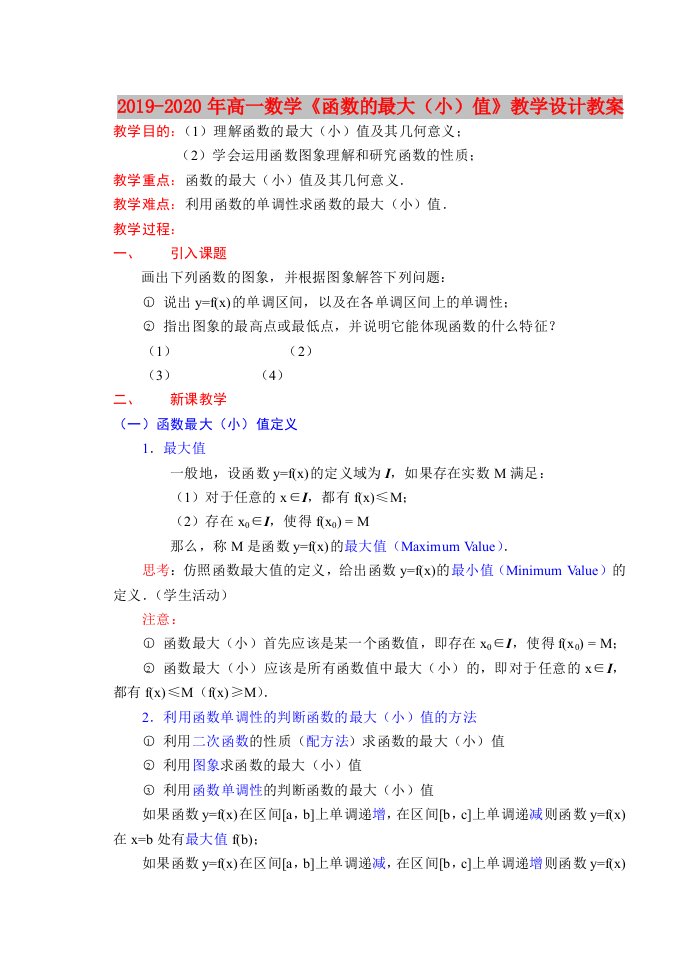 2019-2020年高一数学《函数的最大（小）值》教学设计教案