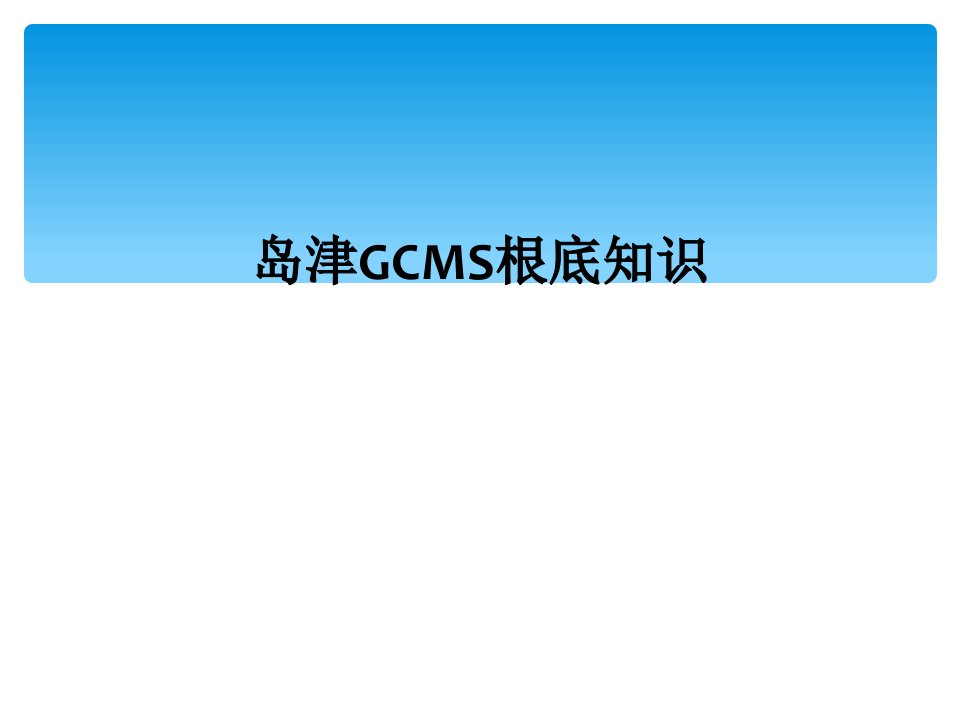 岛津gcms基础知识