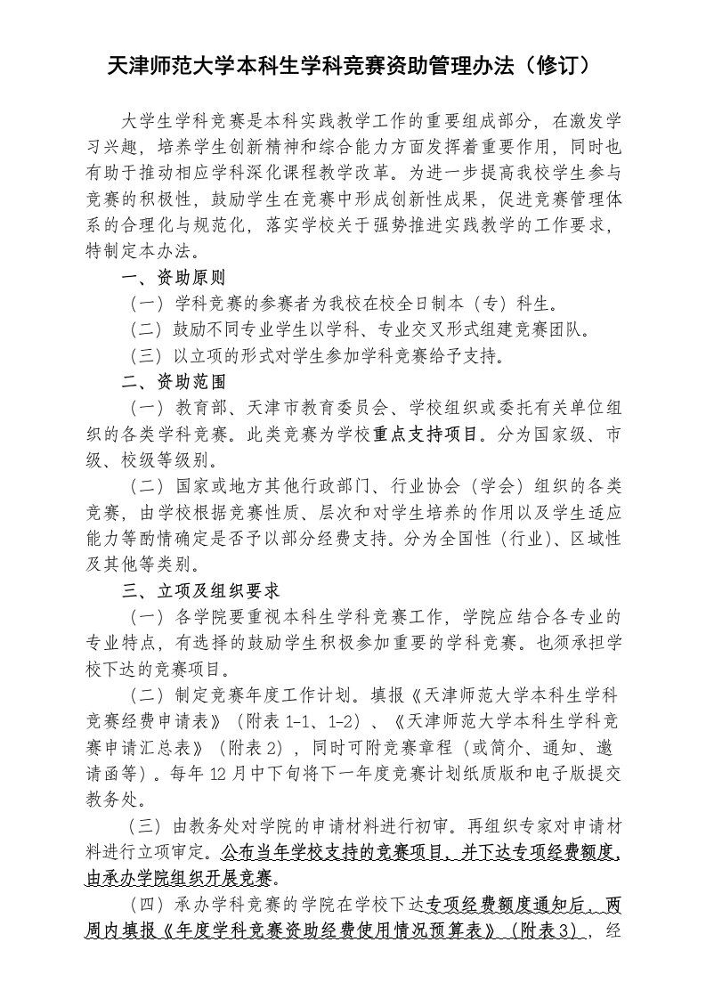 天津师范大学本生学科竞赛资助管理办法（修订）