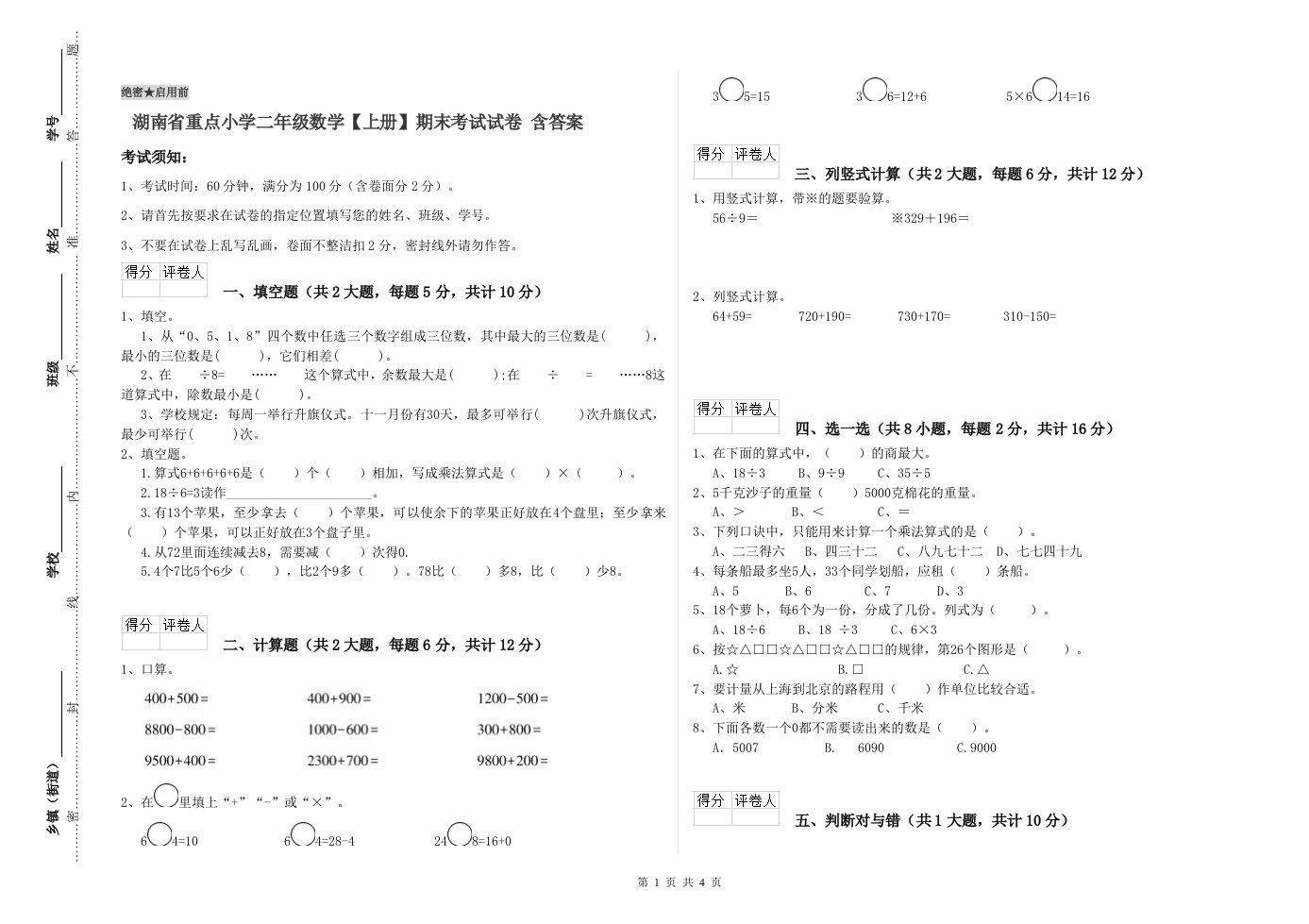 湖南省重点小学二年级数学【上册】期末考试试卷