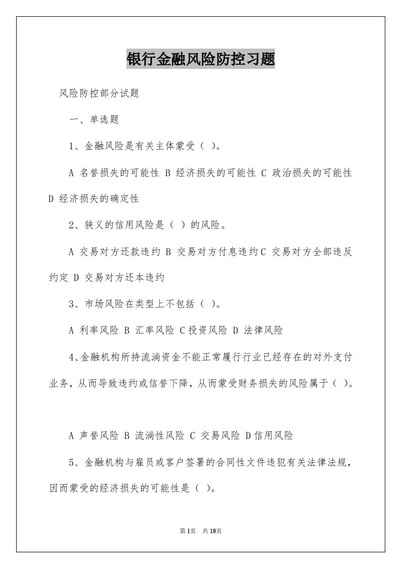 银行金融风险防控习题