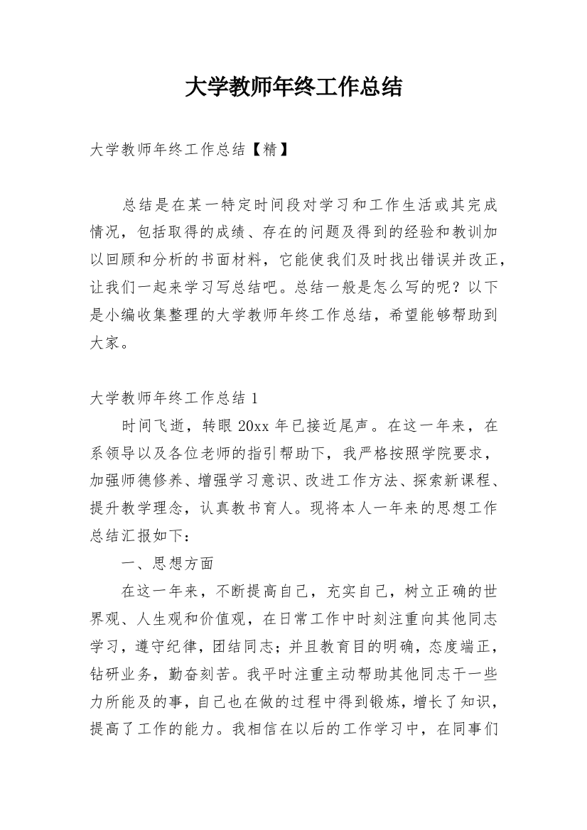 大学教师年终工作总结_9