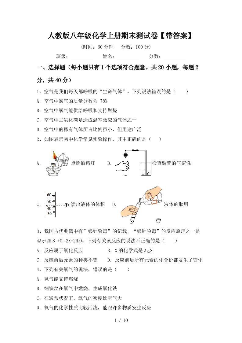 人教版八年级化学上册期末测试卷带答案