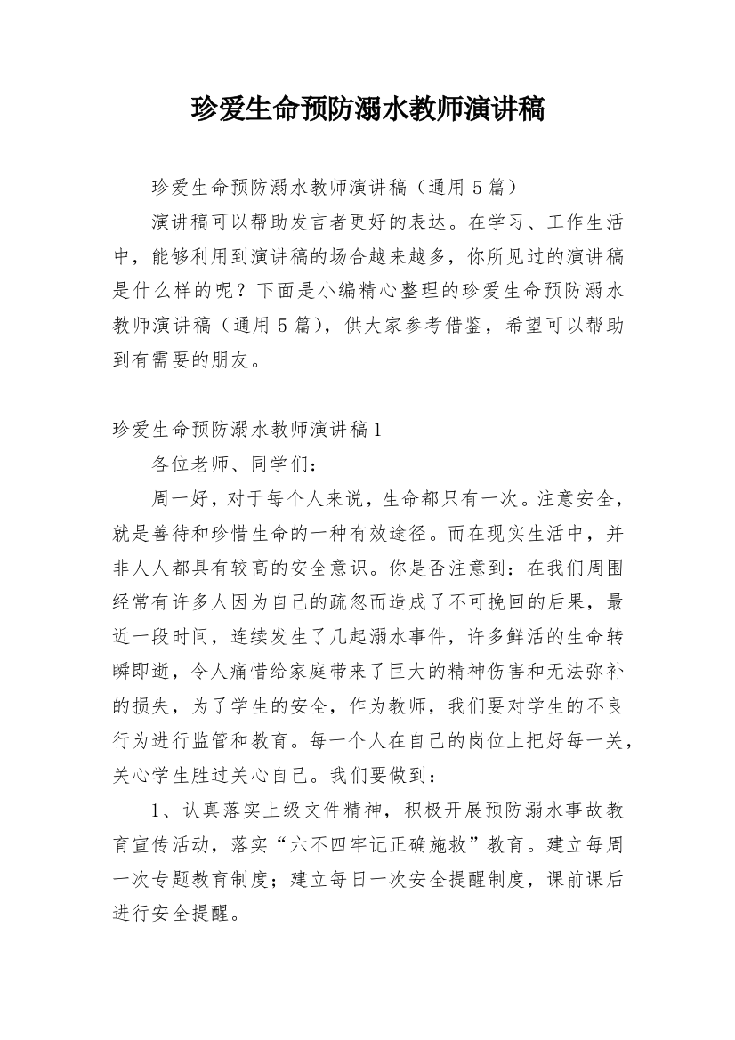 珍爱生命预防溺水教师演讲稿