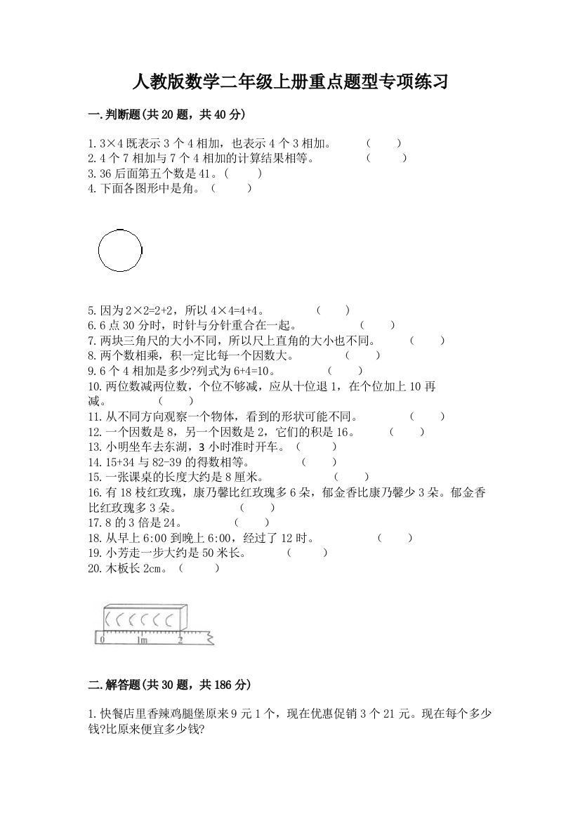 人教版数学二年级上册重点题型专项练习附完整答案【典优】