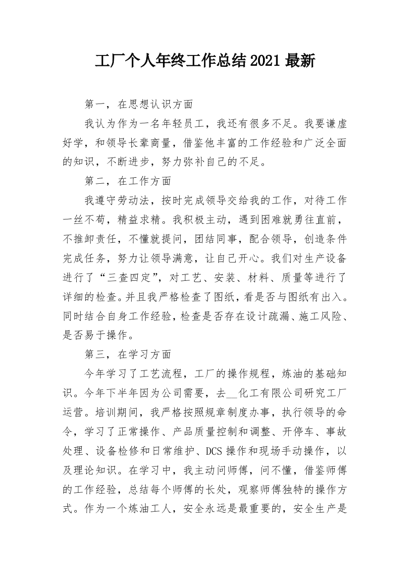 工厂个人年终工作总结2021最新