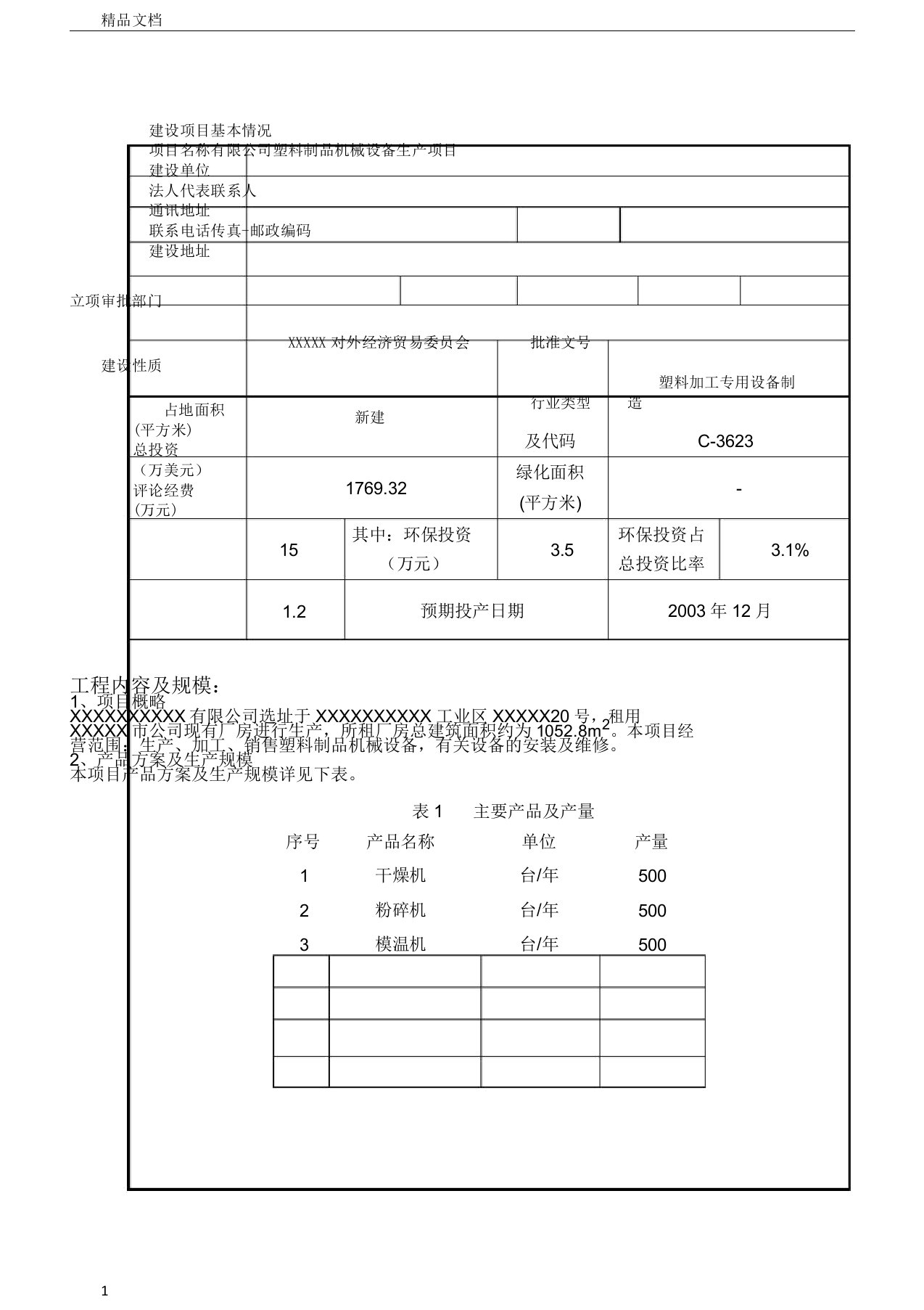 塑料制品机械设备生产项目环评报告表