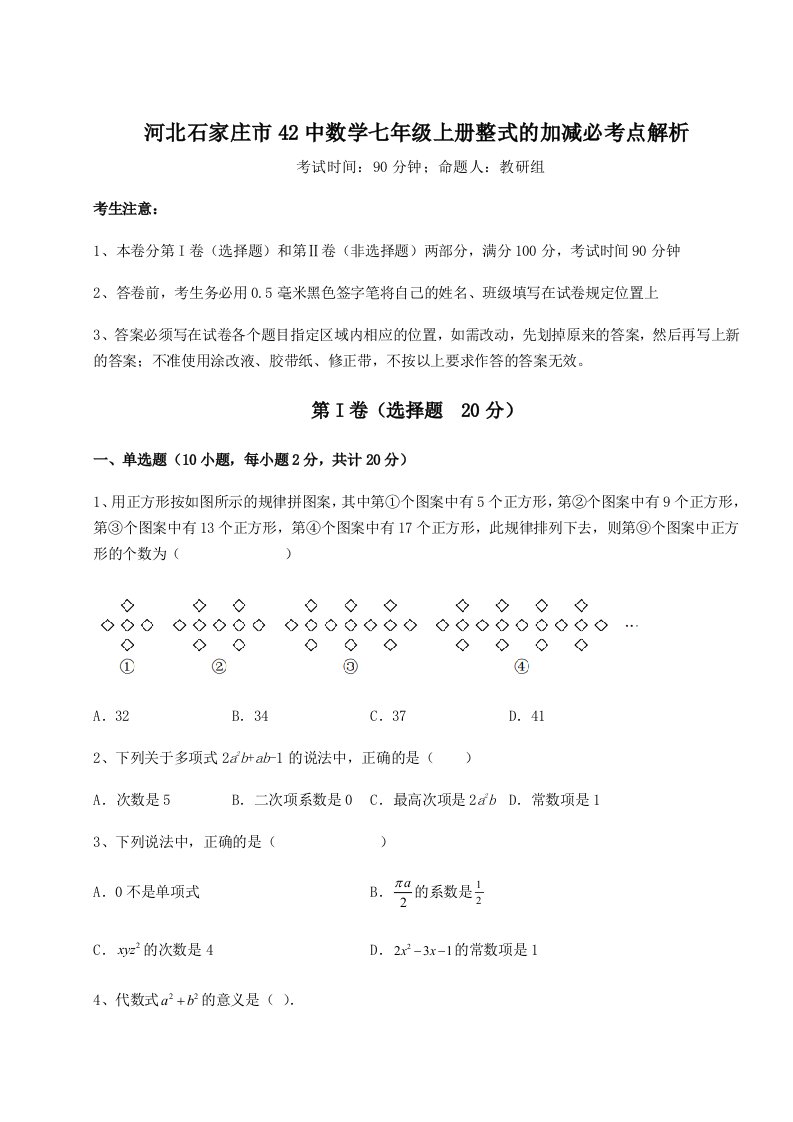 2023年河北石家庄市42中数学七年级上册整式的加减必考点解析试题（含答案解析）