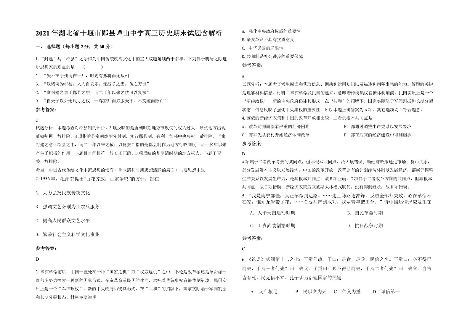 2021年湖北省十堰市郧县谭山中学高三历史期末试题含解析