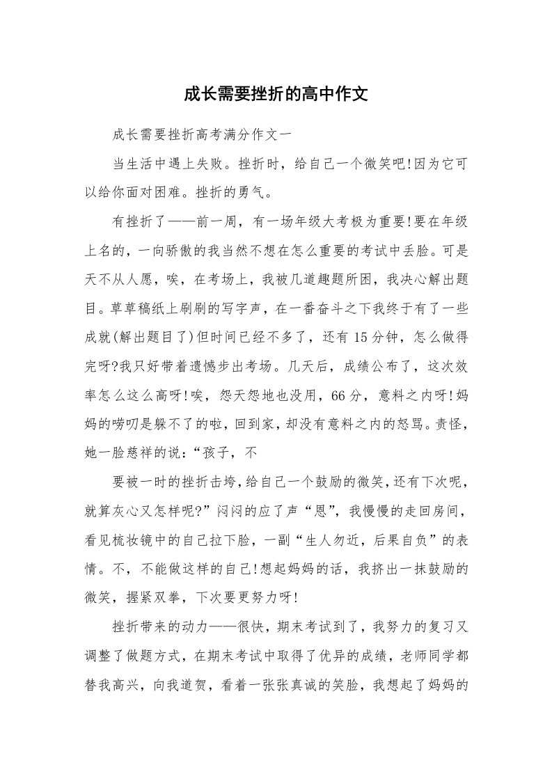 成长需要挫折的高中作文