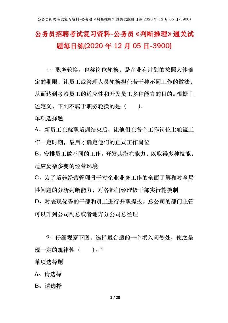 公务员招聘考试复习资料-公务员判断推理通关试题每日练2020年12月05日-3900