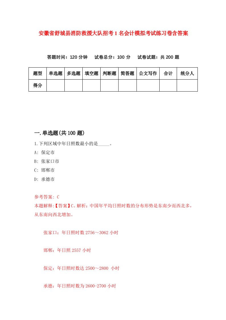 安徽省舒城县消防救援大队招考1名会计模拟考试练习卷含答案第2期