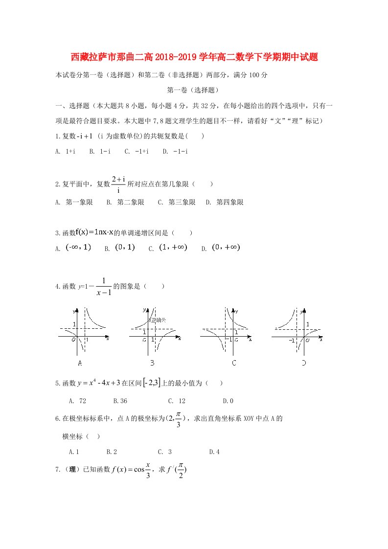 西藏拉萨市那曲二高2018-2019学年高二数学下学期期中试题