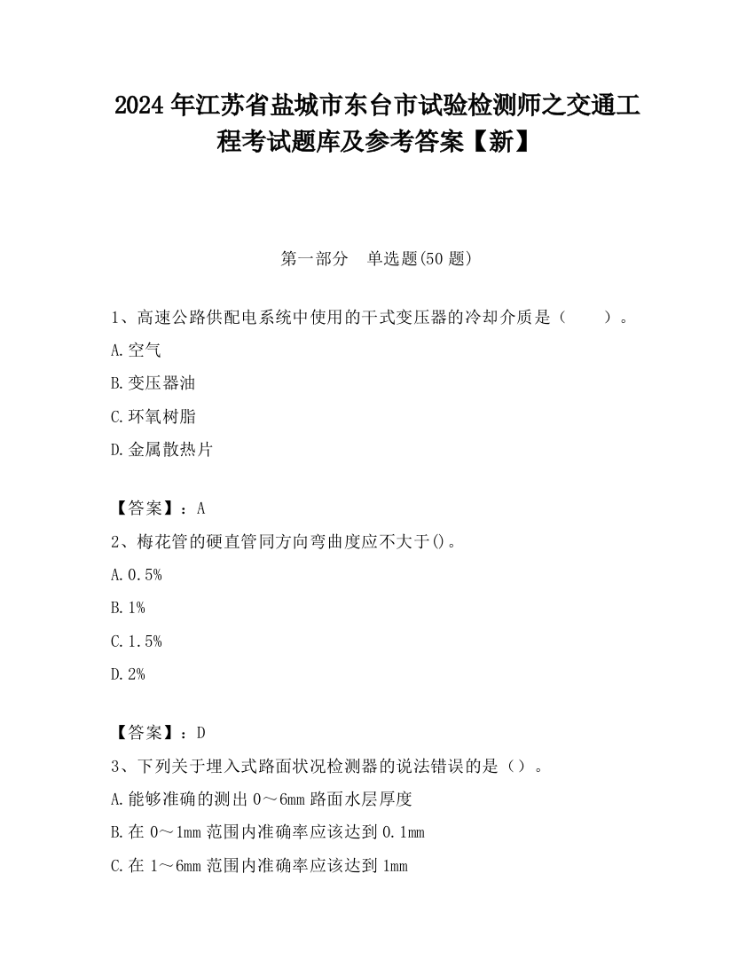 2024年江苏省盐城市东台市试验检测师之交通工程考试题库及参考答案【新】