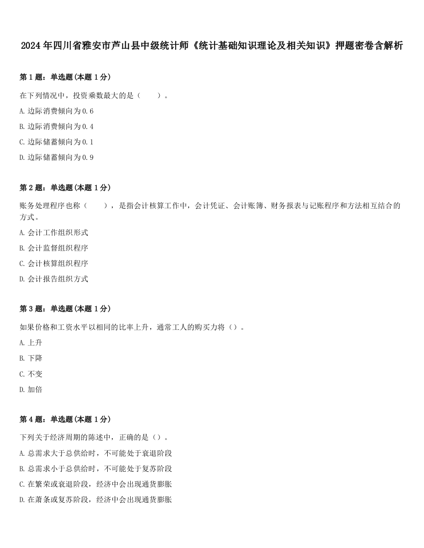 2024年四川省雅安市芦山县中级统计师《统计基础知识理论及相关知识》押题密卷含解析