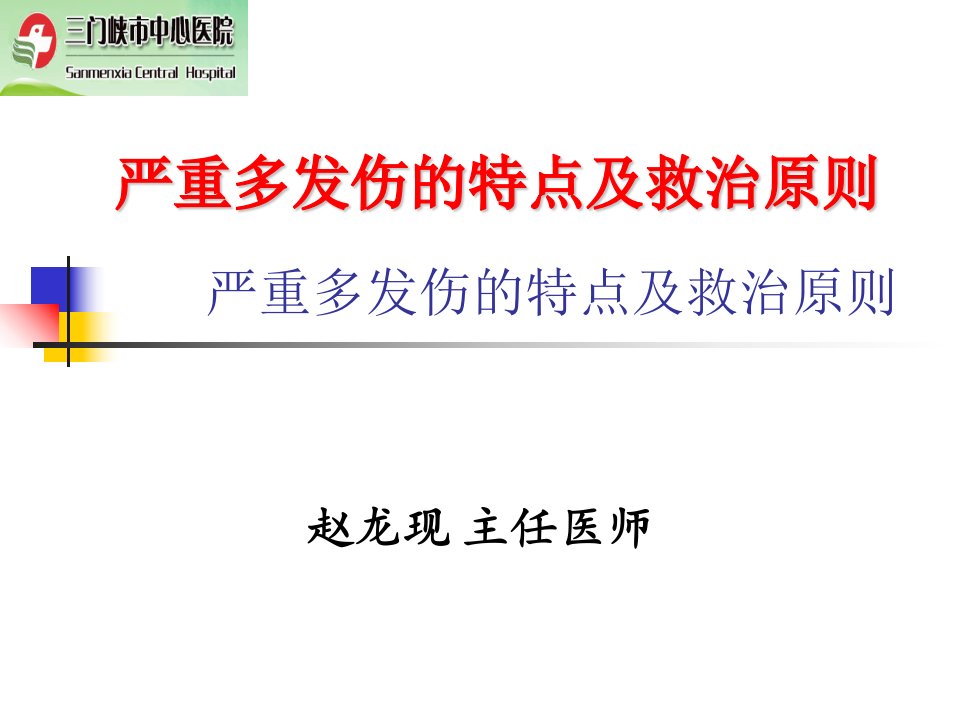 严重多发伤的特点及救治原则