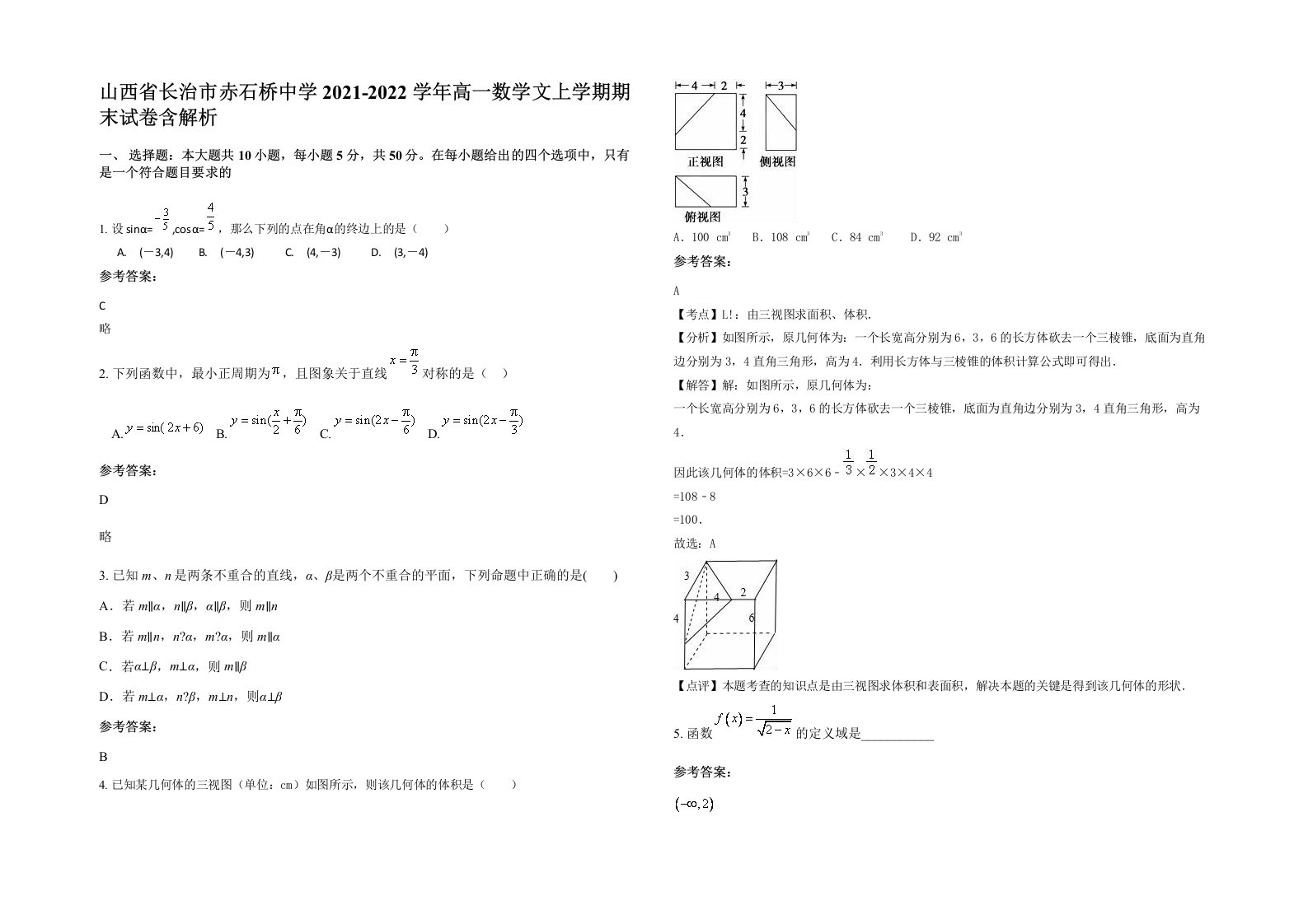 山西省长治市赤石桥中学2021-2022学年高一数学文上学期期末试卷含解析