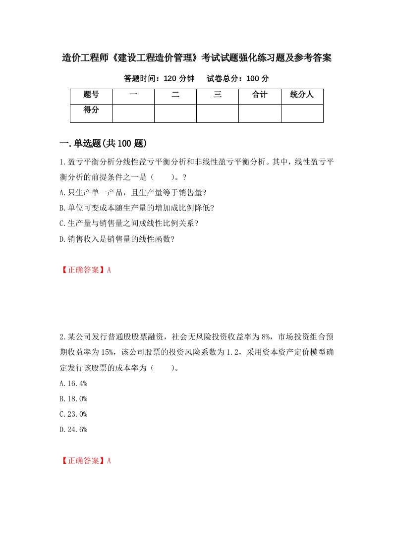 造价工程师建设工程造价管理考试试题强化练习题及参考答案81