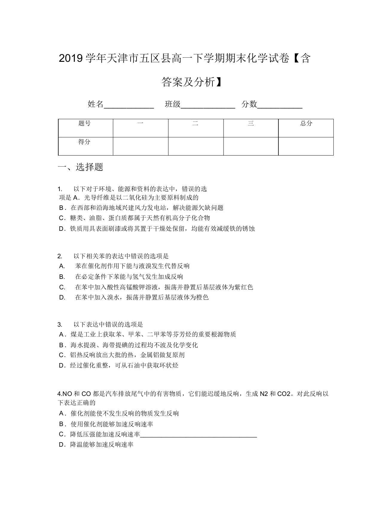 2019学年天津市五区县高一下学期期末化学试卷【含及解析】