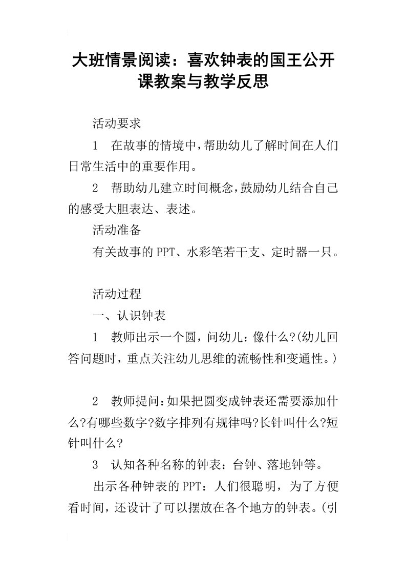 大班情景阅读：喜欢钟表的国王公开课教案与教学反思