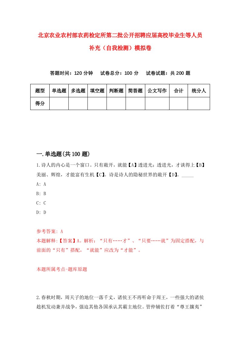 北京农业农村部农药检定所第二批公开招聘应届高校毕业生等人员补充自我检测模拟卷8