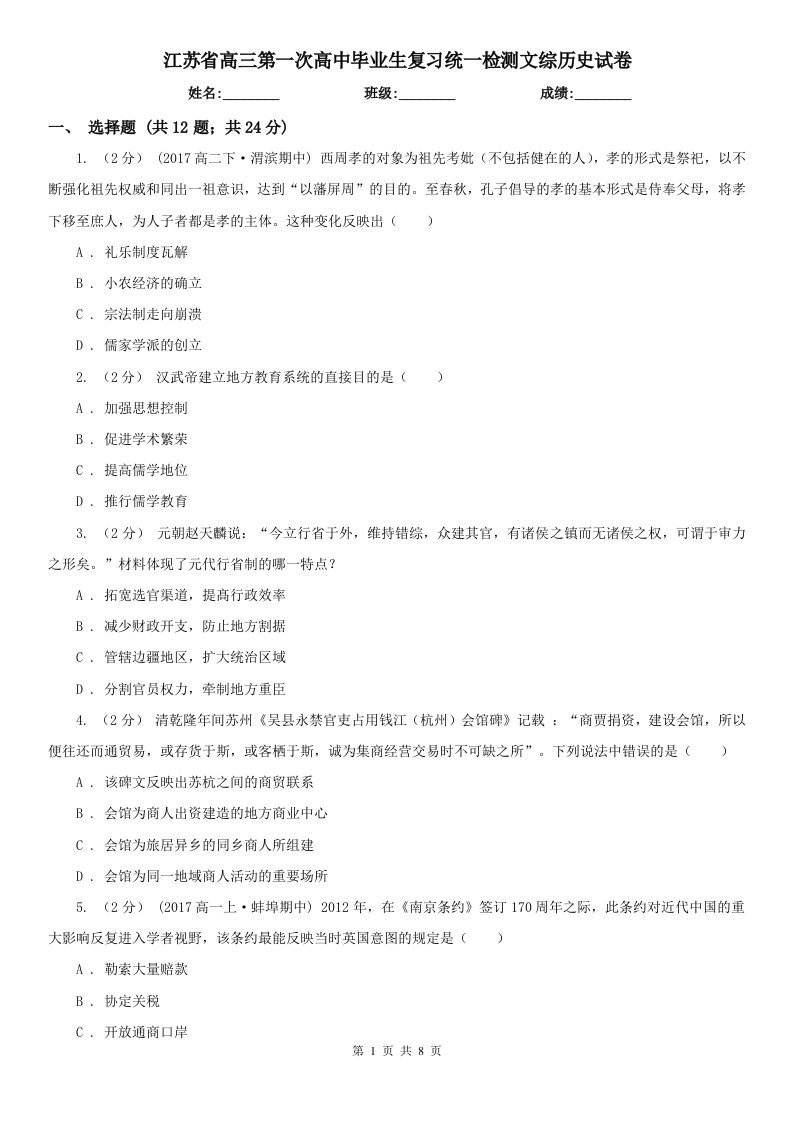 江苏省高三第一次高中毕业生复习统一检测文综历史试卷