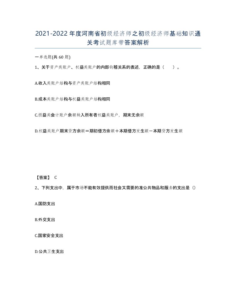 2021-2022年度河南省初级经济师之初级经济师基础知识通关考试题库带答案解析