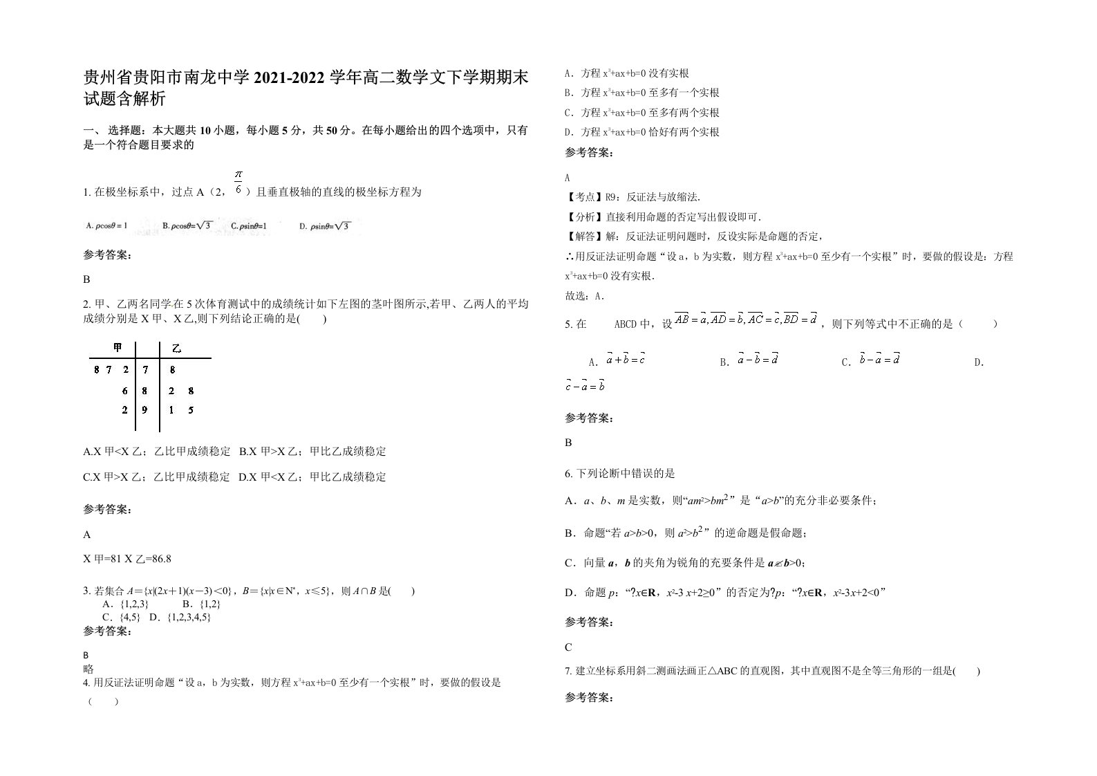 贵州省贵阳市南龙中学2021-2022学年高二数学文下学期期末试题含解析