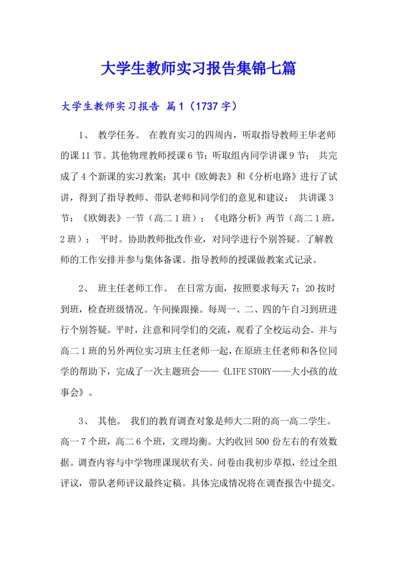 大学生教师实习报告集锦七篇