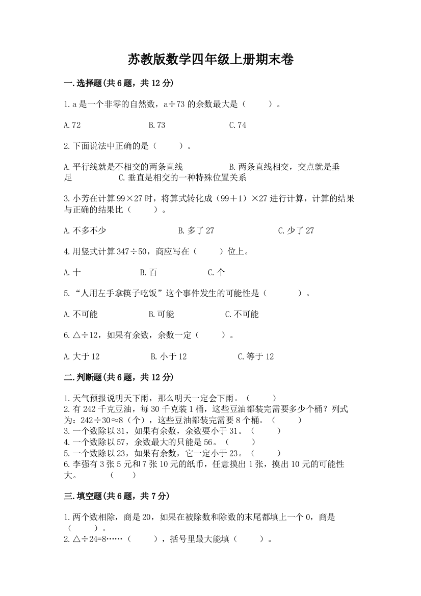 苏教版数学四年级上册期末卷(名师系列)