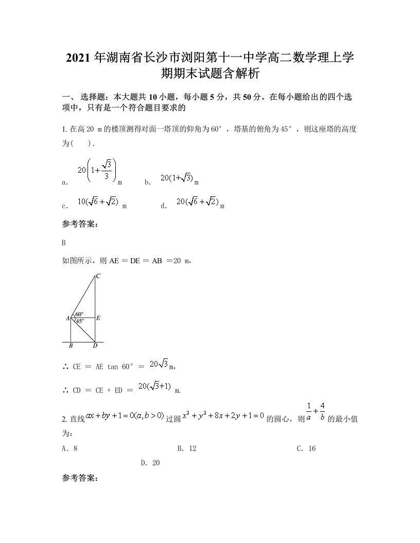 2021年湖南省长沙市浏阳第十一中学高二数学理上学期期末试题含解析