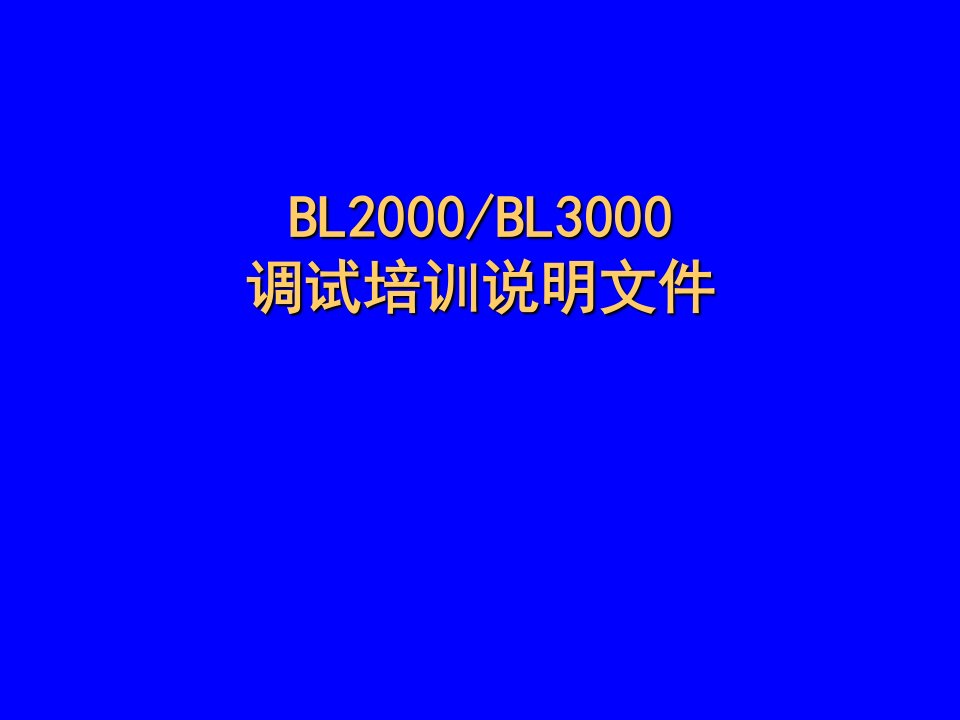 企业培训-蓝光BL20及BL30培训总汇