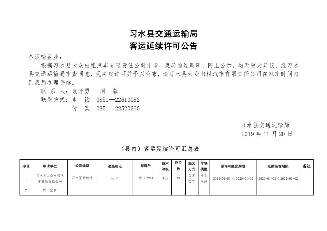 习水县交通运输局