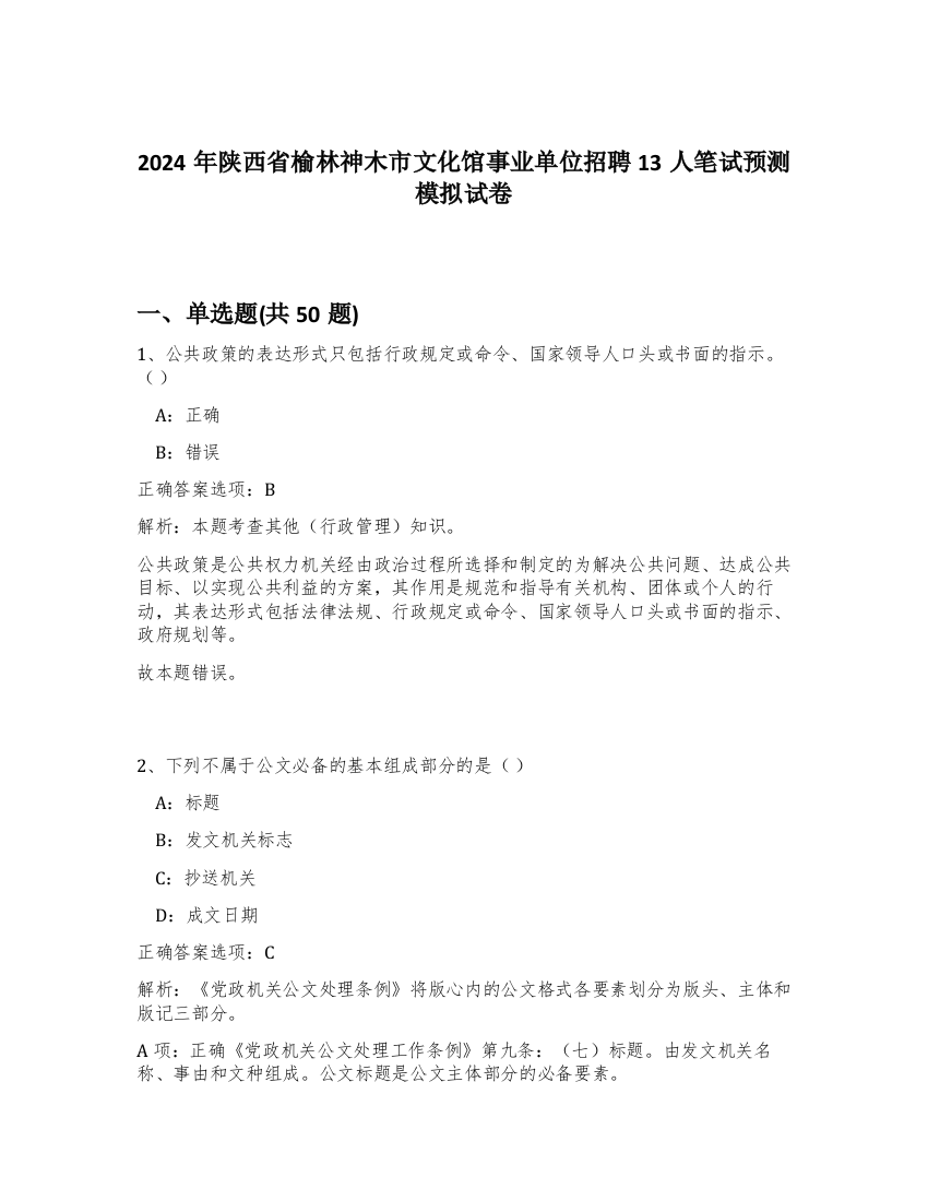 2024年陕西省榆林神木市文化馆事业单位招聘13人笔试预测模拟试卷-21