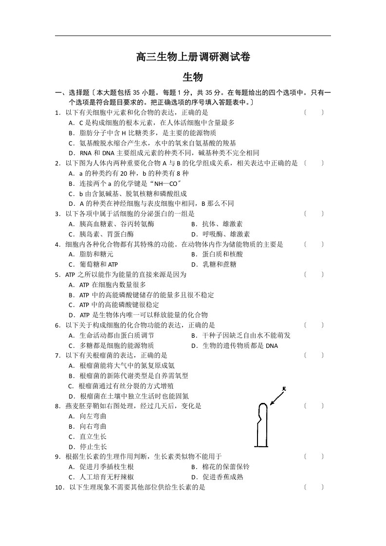 最新高三生物上册调研测试卷