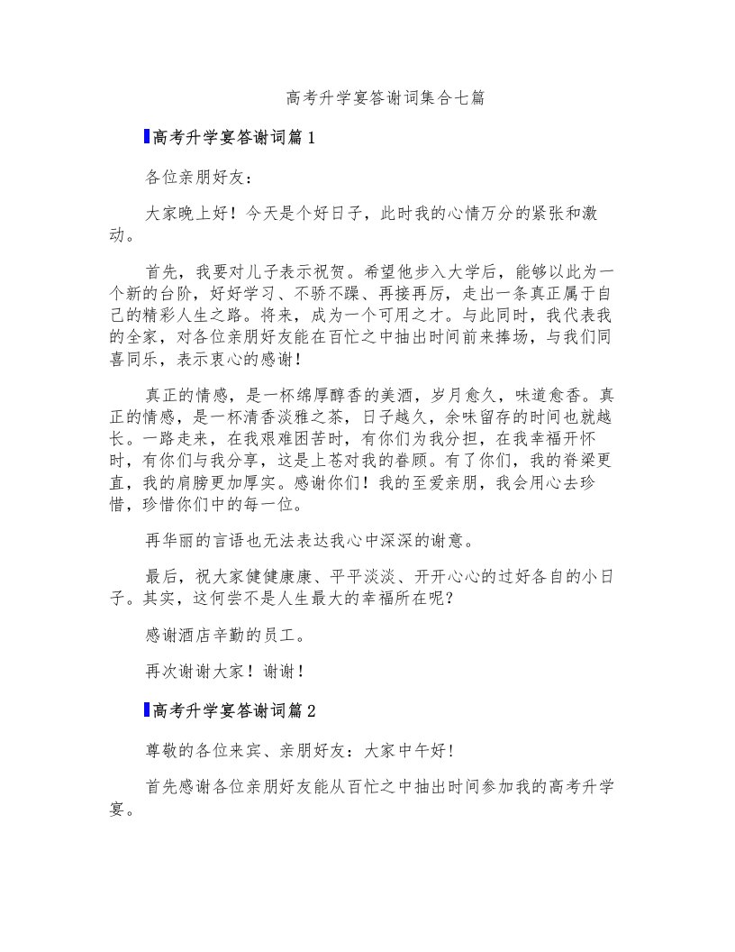 高考升学宴答谢词集合七篇