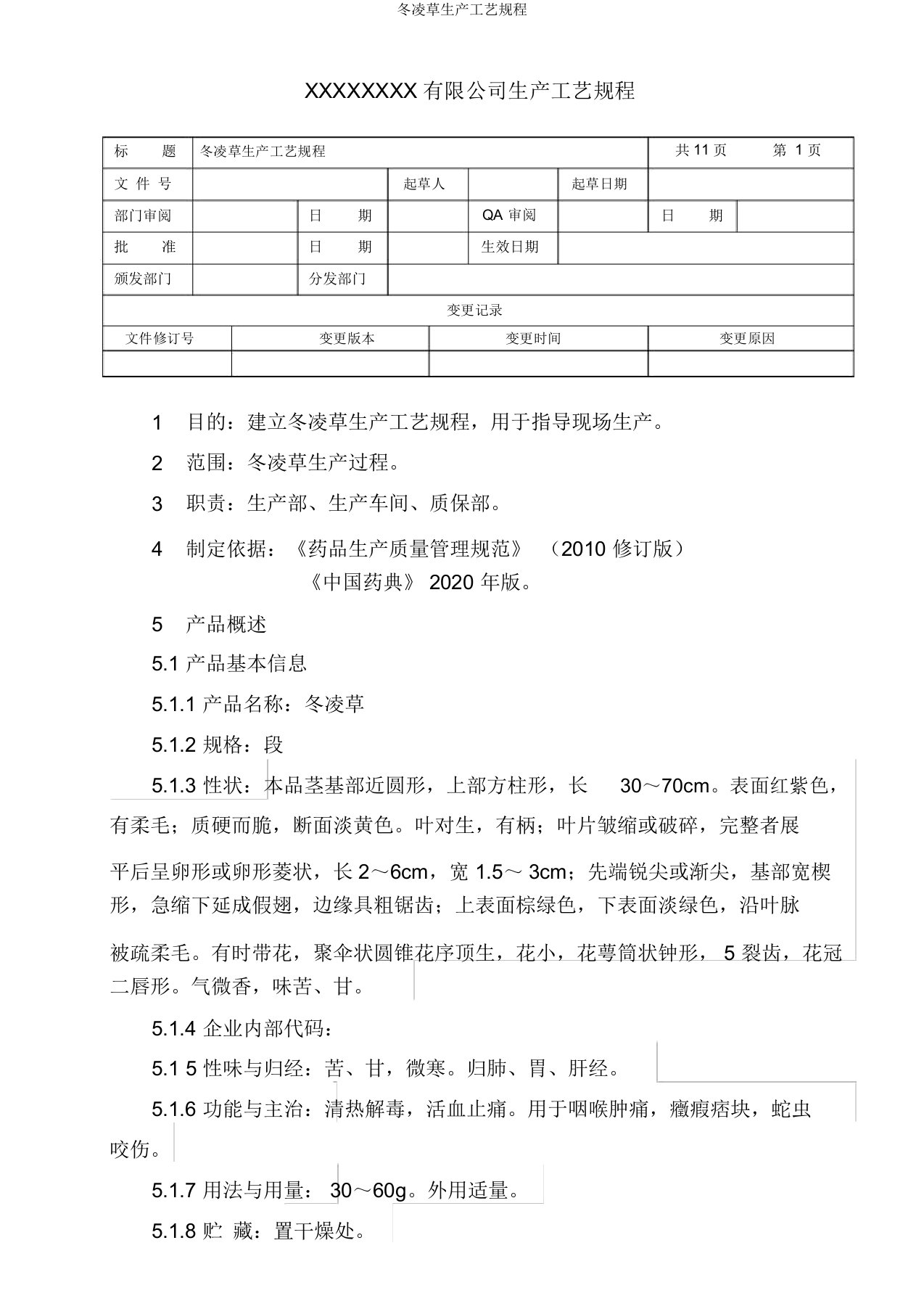 冬凌草生产工艺规程