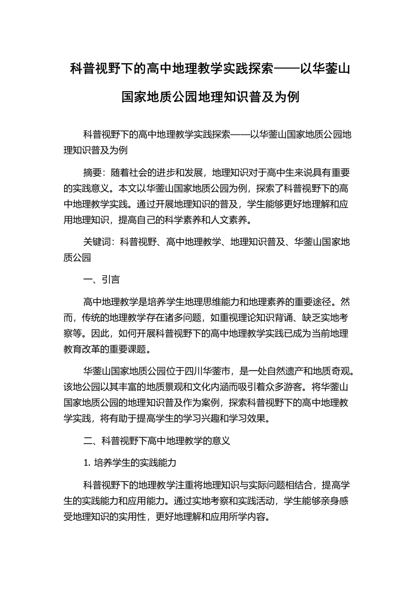 科普视野下的高中地理教学实践探索——以华蓥山国家地质公园地理知识普及为例