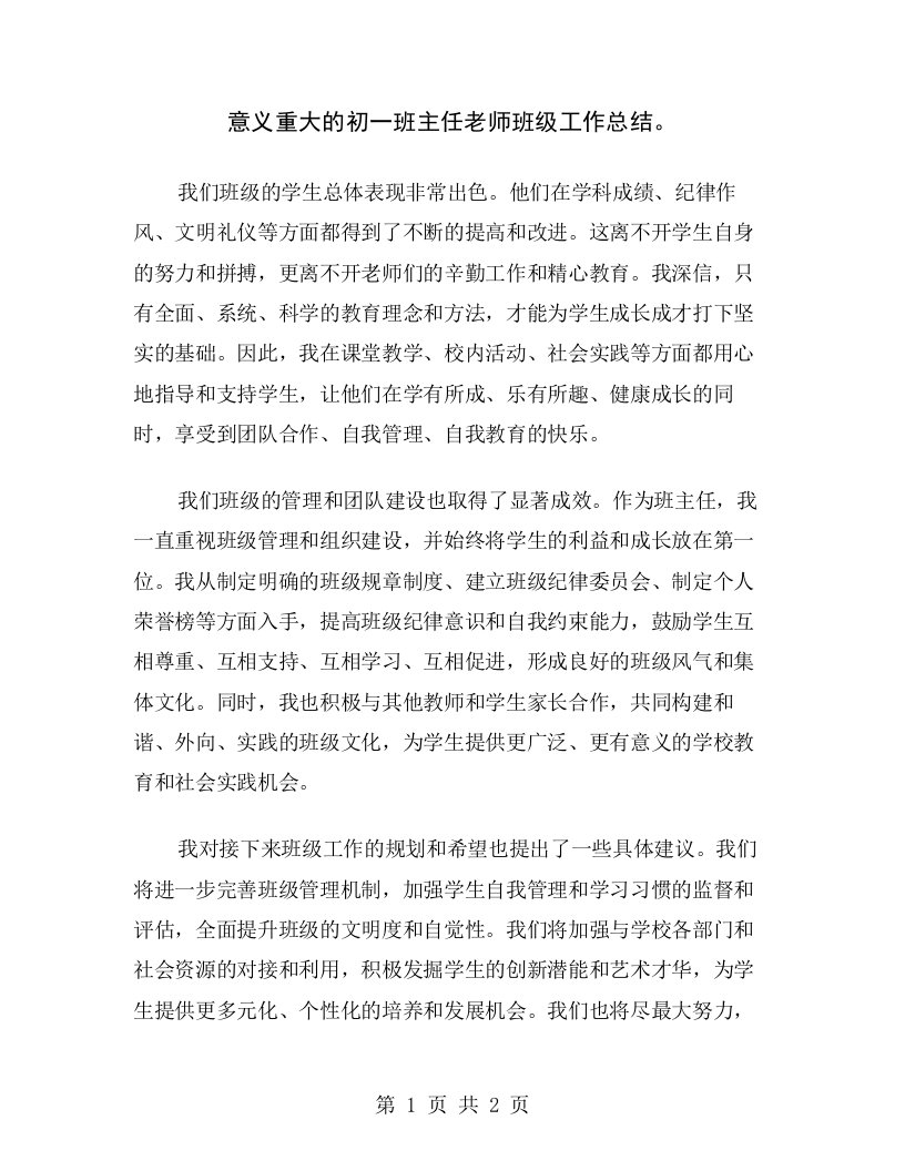 意义重大的初一班主任老师班级工作总结