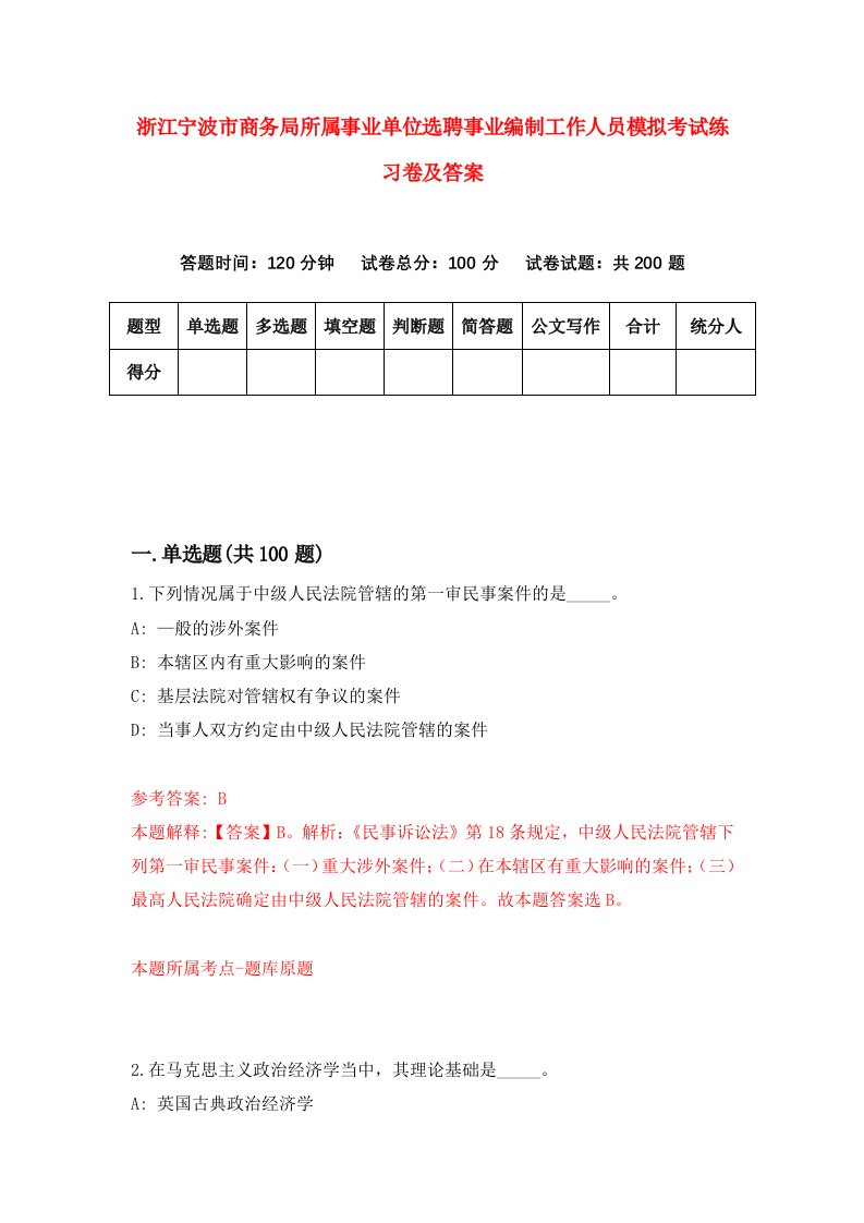 浙江宁波市商务局所属事业单位选聘事业编制工作人员模拟考试练习卷及答案第2版